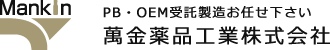 PB・OEM受託製造お任せ下さい 萬金薬品工業株式会社